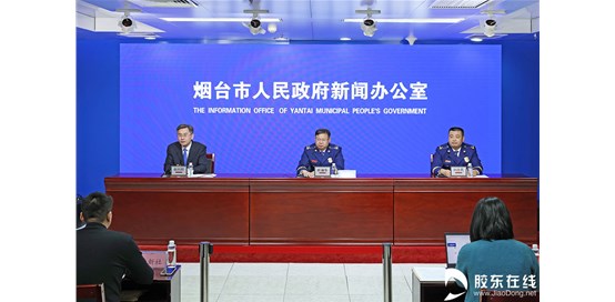 烟台召开2022年全市火灾防控工作新闻发布会