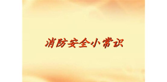 消防设计审核 建设工程施工审核及消防验收所需材料